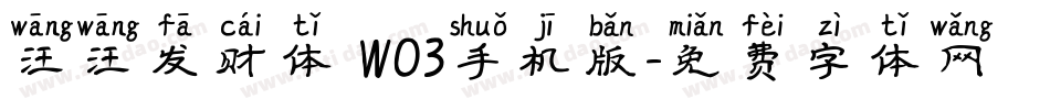 汪汪发财体 W03手机版字体转换